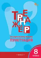Русский язык. 8 класс. Пунктуация. Тренажер. ФГОС. Новый.