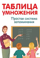 Иванов. Таблица умножения. Простая система запоминания