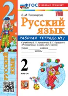 Русский язык. 2 класс. Рабочая тетрадь. Часть 1. Школа России. ФГОС новый. ( к новому учебнику).