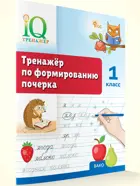 Русский язык. 1 класс. IQ Тренажер по формированию почерка. ФГОС.