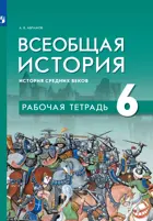 Всеобщая история. 6 класс. История Средних веков. Рабочая тетрадь. (Просвещение).