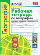 География. 8 класс. Рабочая тетрадь. УМК Алексеевой.