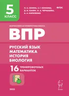 Всероссийские проверочные работы. (ВПР). Русский язык, математика, история, биология. 5 класс. 16 тренировочных вариантов