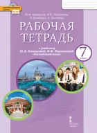 Английский язык. 7 класс. Brilliant. Рабочая тетрадь.