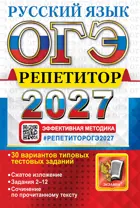 ОГЭ-2027. Русский язык. 9 класс. Репетитор.