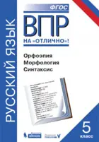 Всероссийские проверочные работы (ВПР). Русский язык. 5 класс. Орфоэпия. Морфология. Синтаксис.
