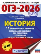 ОГЭ-2026. История. 10 тренировочных вариантов экзаменационных работ для подготовки к ОГЭ.
