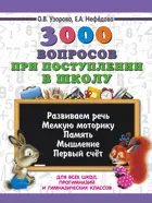 5-7 лет. 3000 вопросов при поступлении детей в школу.
