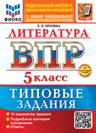 Всероссийские проверочные работы (ВПР). Литература. 5 класс. 10 вариантов ФИОКО. ФГОС Новый+SC с кодом.