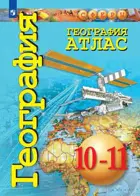 География. 10-11 класс. Атлас. "Сферы". Базовый уровень.