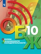 Основы безопасности жизнедеятельности. 10 класс. Учебник. ФГОС Новый.