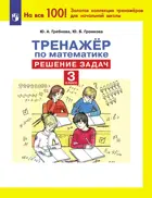 Математика. 3 класс. Тренажер по математике. Решение задач.