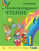 Литературное чтение. 1 класс. Учебник.