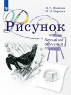 ИЗО. 1 год обучения. Учебное пособие для дополнительного предпрофессионального образования. Рисунок.