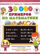 Математика. 5-6 класс. 30 000 примеров по математике.