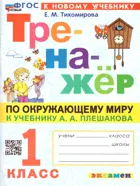 Окружающий мир. 1 класс. Тренажер. Школа России. ФГОС новый. (к новому учебнику).