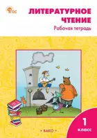 Литературное чтение. 1 класс. Рабочая тетрадь. Школа России. ФГОС. Новый.