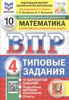 Всероссийские проверочные работы (ВПР). Математика. 4 класс. 10 типовых заданий. ФИОКО. Статград. ФГОС Новый.