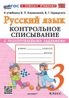 Русский язык. 3 класс. Контрольное списывание с разноуровневыми заданиями. Школа России. ФГОС новый. (к новому учебнику).