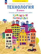 Технология. 2 класс. Бумажный калейдоскоп. Тетрадь для практических работ. ФГОС. (Просвещение).