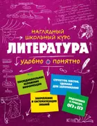 Литература. Наглядный школьный курс.