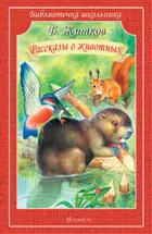 Рассказы о животных. Библиотечка школьника.