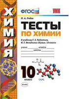 Химия. 10 класс. Тесты. УМК Рудзитиса.
