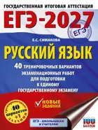 ЕГЭ-2027. Русский язык. 40 тренировочных вариантов экзаменационных работ для подготовки к ЕГЭ. 