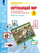 Окружающий мир. 3 класс. Тематический и итоговый контроль.