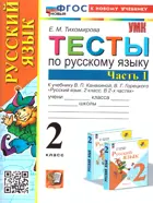 Русский язык. 2 класс. Тесты. Часть 1. Школа России. ФГОС новый. (к новому учебнику).