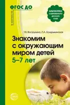 Знакомим с окружающим миром детей 5-7 лет.