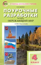 Окружающий мир. 4 класс. Поурочные разработки. Перспектива.
