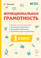Функциональная грамотность. 1 класс.