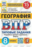 Всероссийские проверочные работы (ВПР). География. 8 класс. 15 типовых заданий. ФИОКО. Статград.