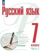 Русский язык. 7 класс. Учебное пособие. Часть 1. (Просвещение).