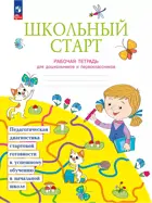 Школьный старт. 5-7 лет. Рабочая тетрадь для дошкольников и первоклассников.