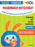 Тэнсай. Развиваем интеллект. 5-6 лет (с наклейками).