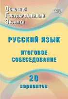 Русский язык. Итоговое собеседование. 20 новых вариантов.