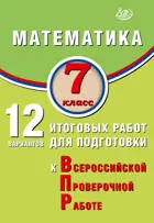 Всероссийские проверочные работы (ВПР). Математика. 7 класс. 12 вариантов итоговых работ.