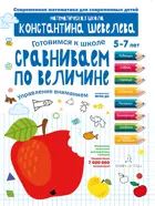 5-7 лет. Готовимся к школе. Сравниваем по величине. ФГОС ДО.