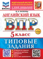 Всероссийские проверочные работы (ВПР). Английский язык. 5 класс. 10 вариантов ФИОКО. ФГОС Новый+SC с кодом+Аудирование.
