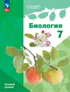 Биология. 7 класс. Учебное пособие. Линейный курс. (Просвещение).