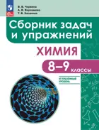 Химия. 8-9 класс. Сборник задач и упражнений. Углубленный уровень.