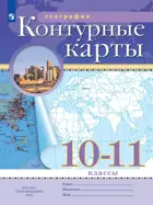 География. 10-11 класс. Экономическая и социальная география мира. Контурные карты. РГО. С новыми регионами РФ.