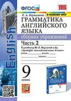 Английский язык. 9 класс. Spotlight. Сборник упражнений. Часть 2. (к новому ФПУ).