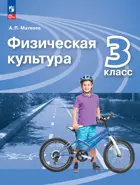 Физическая культура. 3 класс. Учебник. Перспектива. ФГОС Новый.