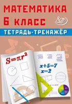 Математика. 6 класс. Тетрадь-тренажер.