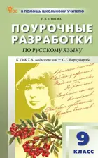 Русский язык. 9 класс. Поурочные разработки. ФГОС. Новый.