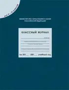 Классный журнал. 5-9 класс. (Соответствует ФГОС).