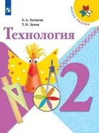 Технология. 2 класс. Учебник. Школа России.